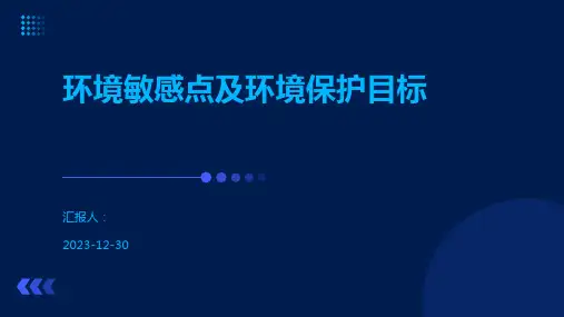环境敏感点及环境保护目标
