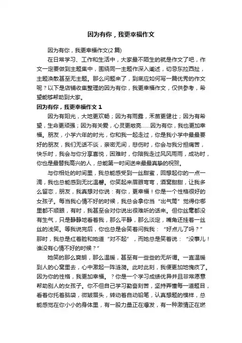 因为有你，我更幸福作文