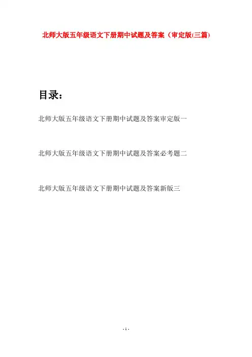 北师大版五年级语文下册期中试题及答案审定版(三篇)