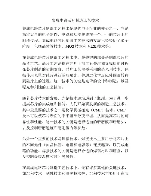 集成电路芯片制造工艺技术