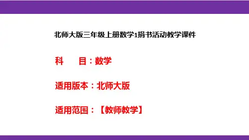 北师大版三年级上册数学1捐书活动教学课件
