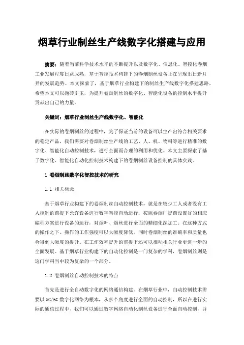 烟草行业制丝生产线数字化搭建与应用