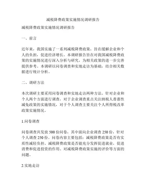 减税降费政策实施情况调研报告