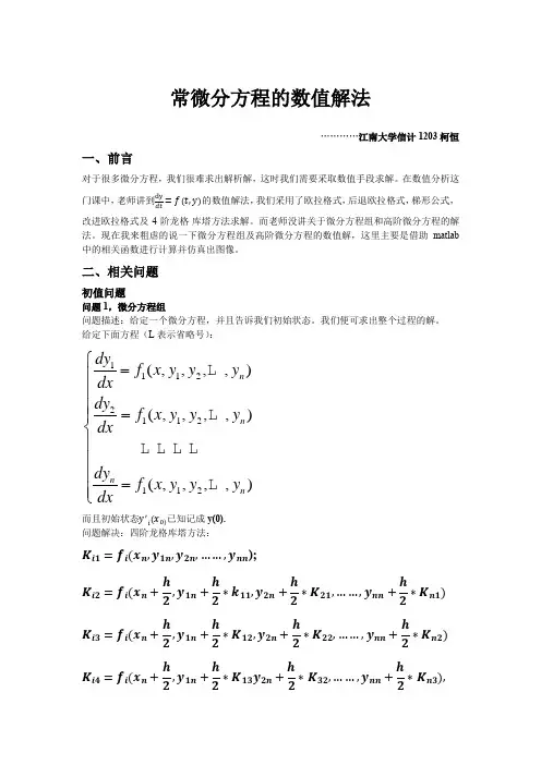 常微分方程的数值解法