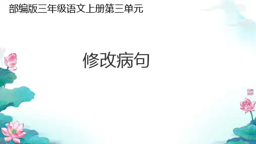 三年级上册语文园地三修改病句PPT课件