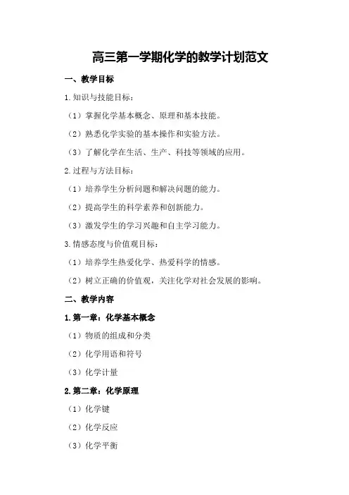 高三第一学期化学的教学计划范文