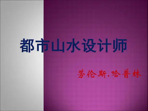 劳伦斯哈普林作品(新)