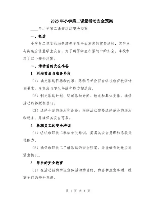 2023年小学第二课堂活动安全预案