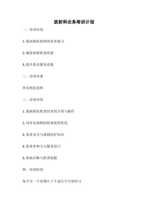 放射科业务培训计划