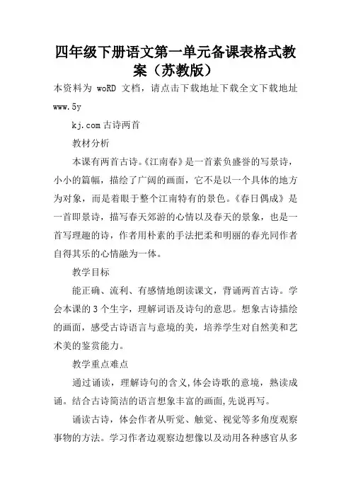 四年级下册语文第一单元备课表格式教案(苏教版)