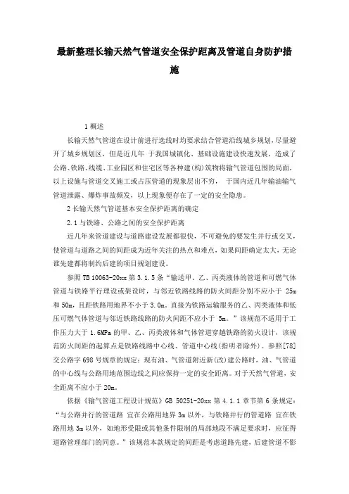 最新整理长输天然气管道安全保护距离及管道自身防护措施.docx
