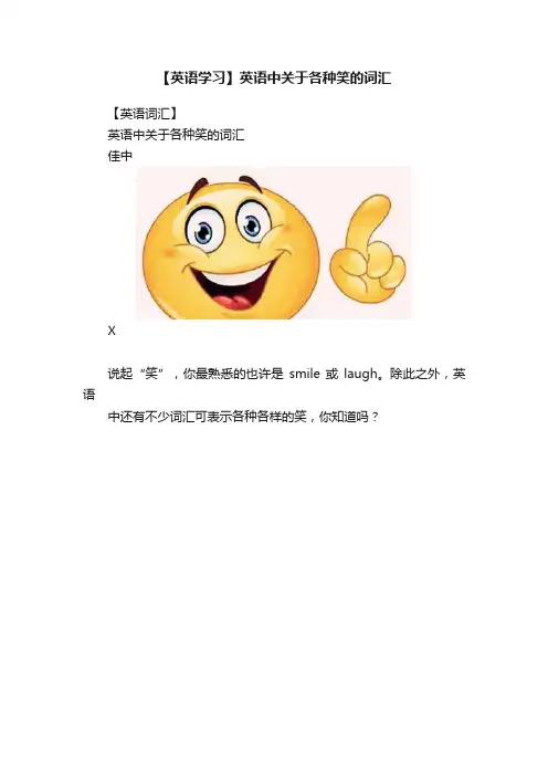 【英语学习】英语中关于各种笑的词汇