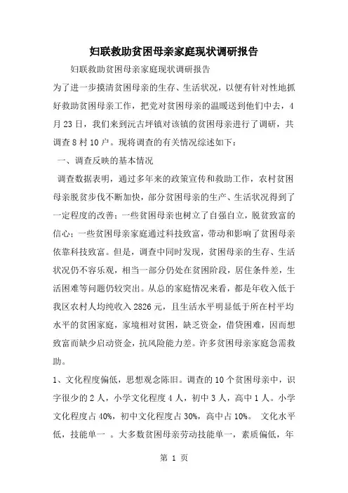 妇联救助贫困母亲家庭现状调研报告-word范文文档