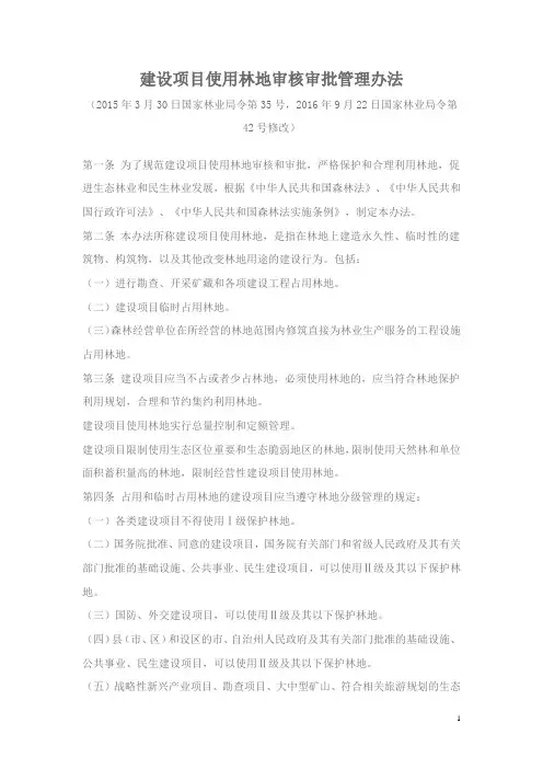 建设项目使用林地审核审批管理办法(国家林业局令第35号,2016年9月22日国家林业局令第42号修改)