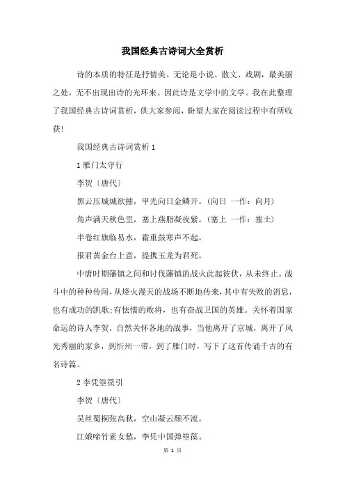 我国经典古诗词大全赏析