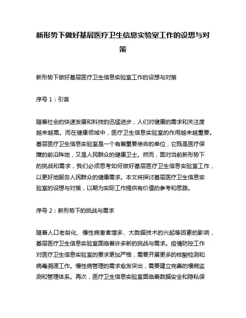 新形势下做好基层医疗卫生信息实验室工作的设想与对策