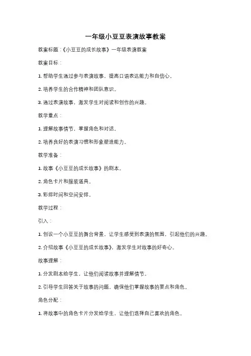 一年级小豆豆表演故事教案