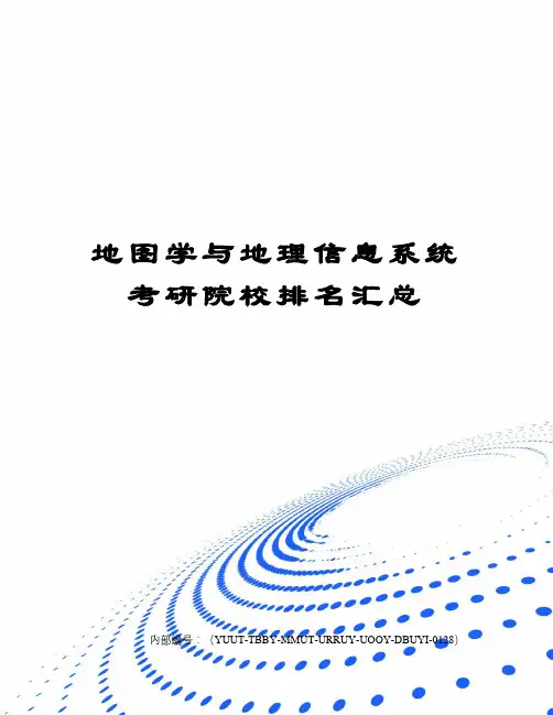 地图学与地理信息系统考研院校排名汇总