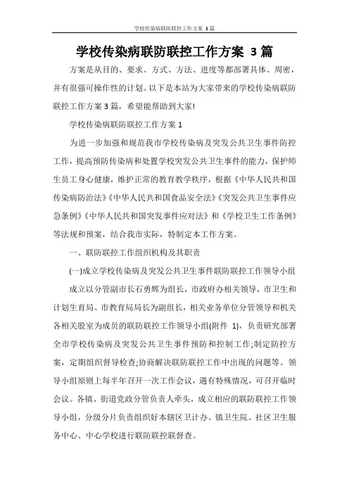 学校传染病联防联控工作方案 3篇