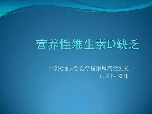 营养性维生素D缺乏(end)