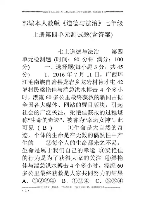 (完整word版)部编本人教版《道德与法治》七年级上册第四单元测试题(含答案)