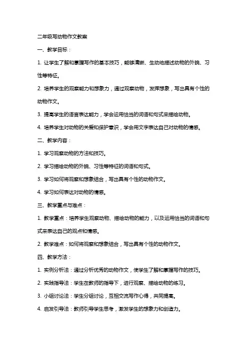 二年级写动物作文教案