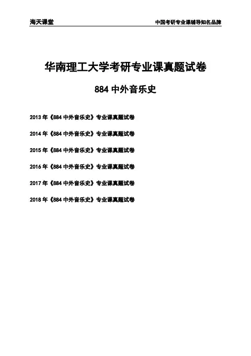 华南理工大学《884中外音乐史》考研专业课真题试卷