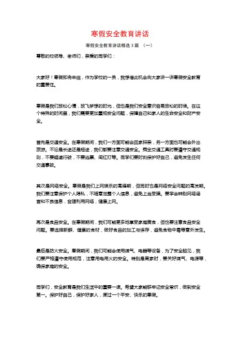 寒假安全教育讲话3篇