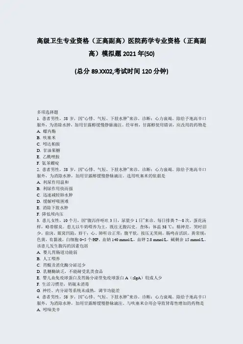 高级卫生专业资格正高副高医院药学专业资格正高副高模拟题20250)_真题-无答案82