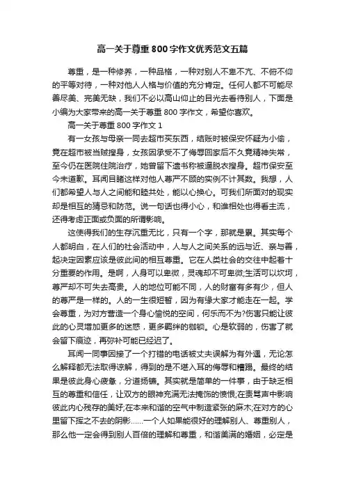 高一关于尊重800字作文优秀范文五篇
