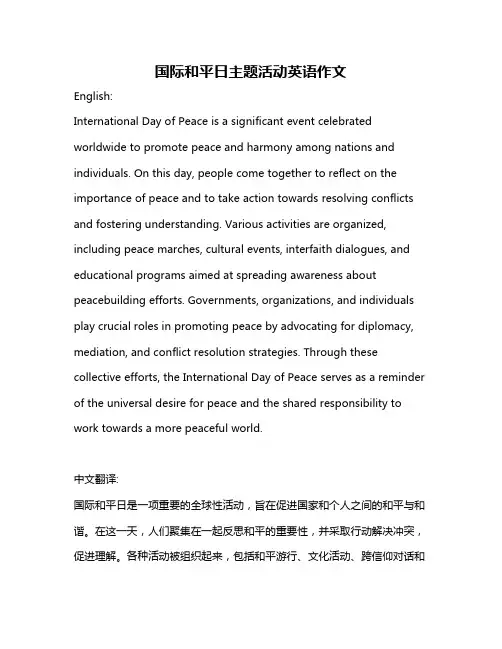 国际和平日主题活动英语作文