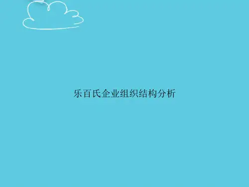 【精选文档】乐百氏企业组织结构分析PPT