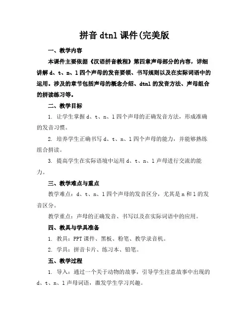 拼音dtnl课件(完美版