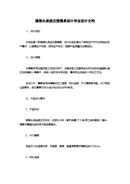 摄像头底座注塑模具设计毕业设计文档