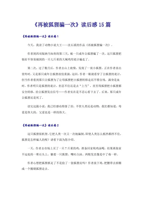 《再被狐狸骗一次》读后感15篇