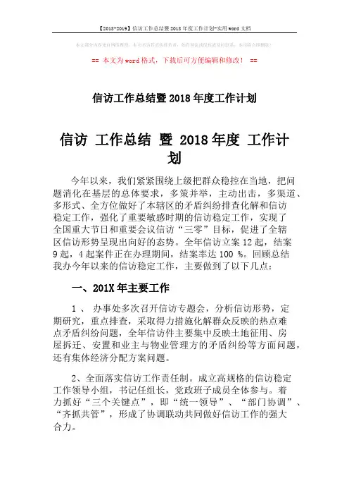 【2018-2019】信访工作总结暨2018年度工作计划-实用word文档 (3页)