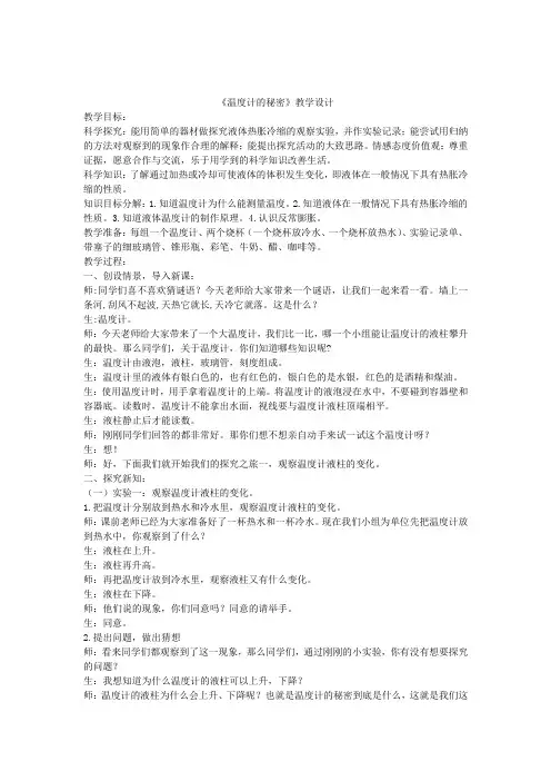 小学科学_1-温度计的秘密教学设计学情分析教材分析课后反思