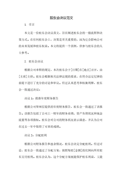 股东会决议范文(2023范文免修改)
