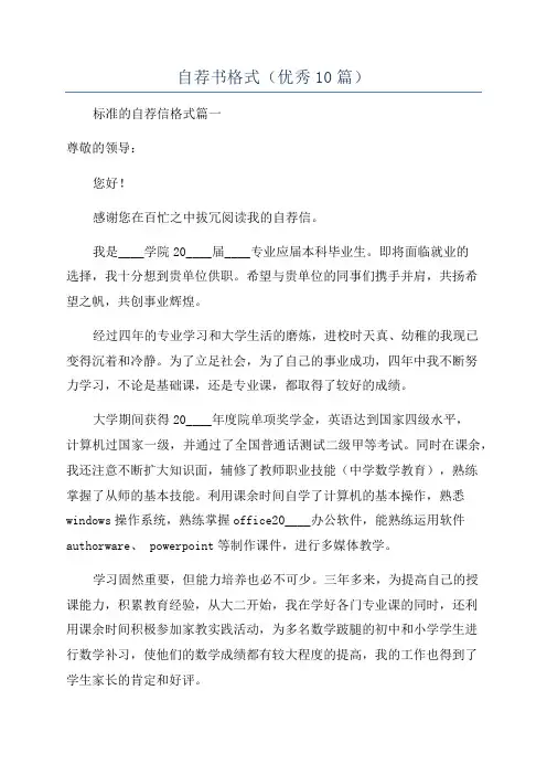 自荐书格式(优秀10篇)
