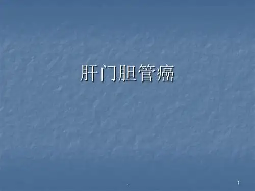 肝门胆管癌医学PPT