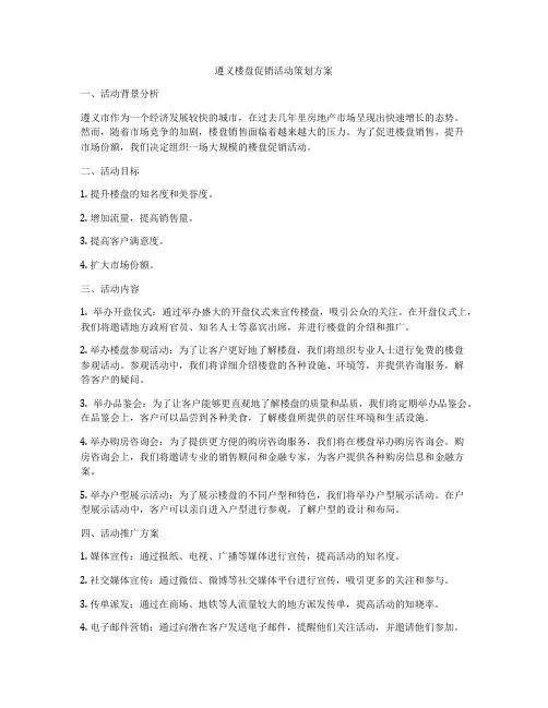 遵义楼盘促销活动策划方案