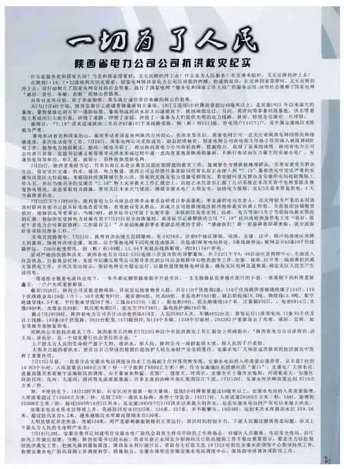 一切为了人民  陕西省电力公司公司抗洪救灾纪实