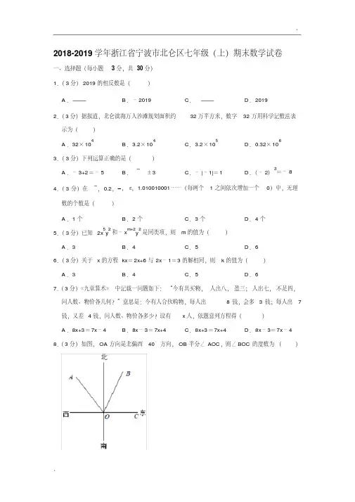 2018-2019学年浙江省宁波市北仑区七年级(上)期末数学试卷