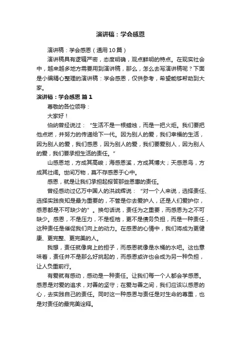 演讲稿：学会感恩（通用10篇）