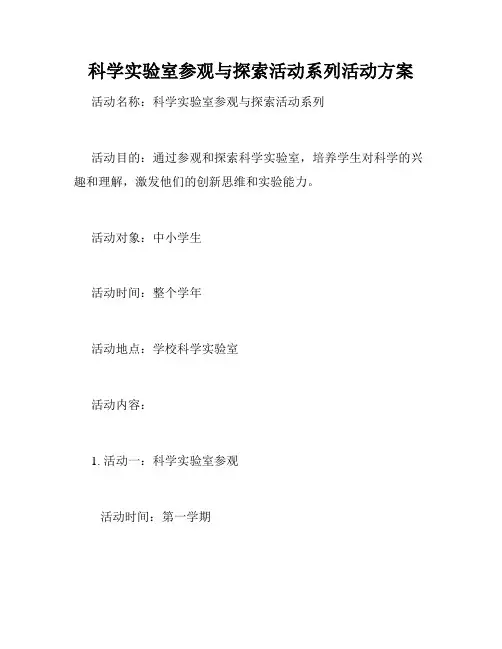 科学实验室参观与探索活动系列活动方案
