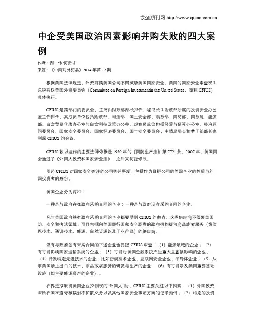 中企受美国政治因素影响并购失败的四大案例
