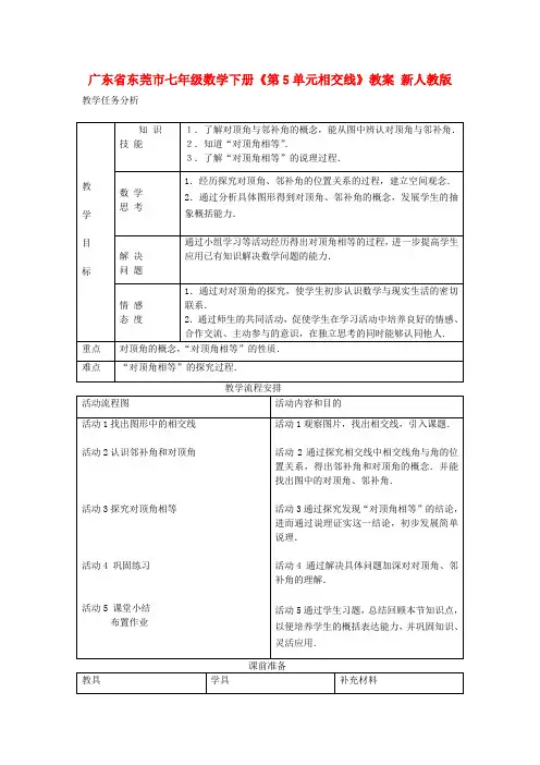 广东省东莞市七年级数学下册《第5单元 相交线》教案 新人教版