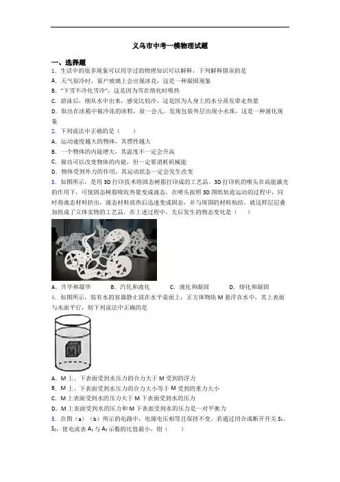 义乌市中考一模物理试题