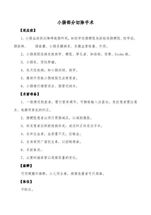 小肠部分切除手术