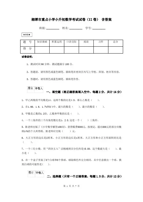 湘潭市重点小学小升初数学考试试卷(II卷) 含答案